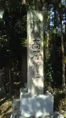 高房神社の建物その他