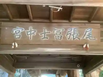 尾張冨士大宮浅間神社のその他建物