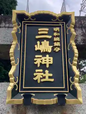 三嶋神社(群馬県)