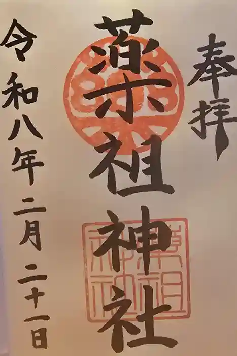 堺薬祖神社の御朱印