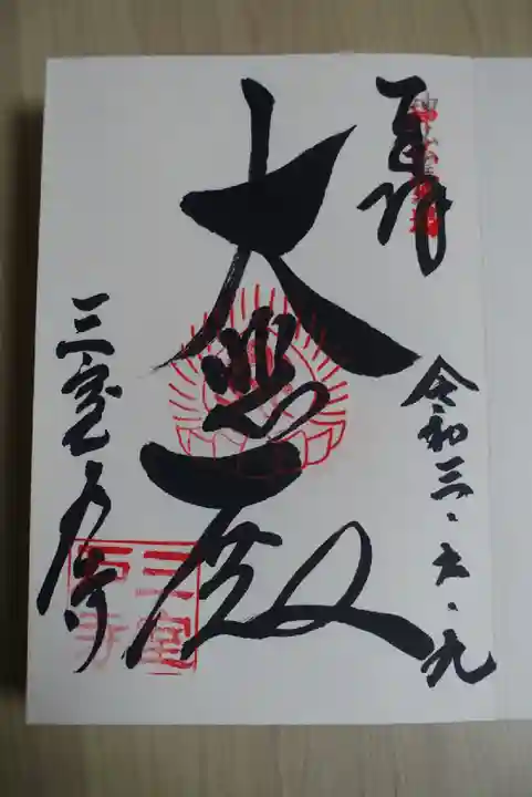 三室戸寺の御朱印