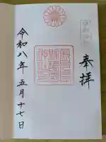 鹿児島縣護國神社の御朱印