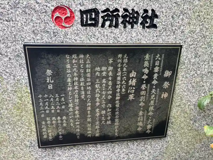 四所神社(栃木県)