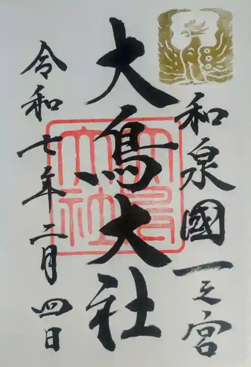和泉國一之宮 大鳥大社の御朱印