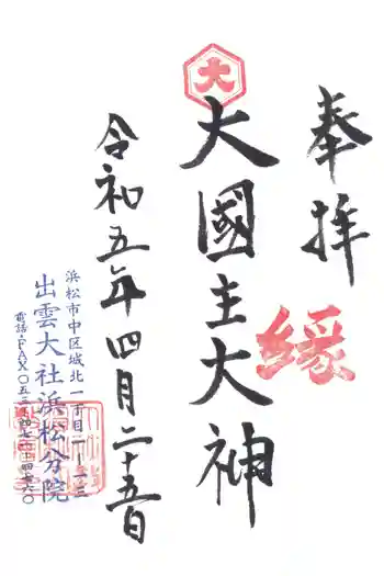 出雲大社浜松分院の御朱印 2023年04月