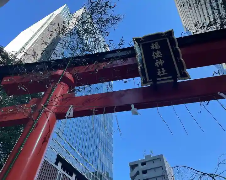福徳神社(芽吹稲荷)の鳥居