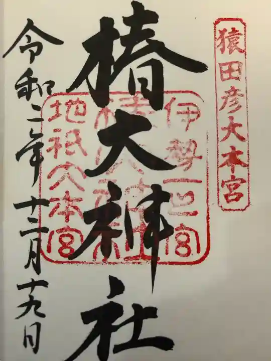 椿大神社の御朱印