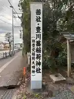 茜社(三重県)