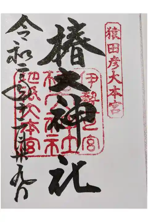 椿大神社の御朱印帳の最初のページに書き入れていただきました。