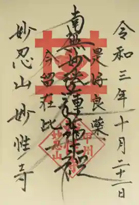 日蓮宗妙性寺の御朱印