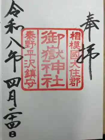 御嶽神社の御朱印 2026年04月