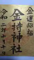金持神社の御朱印