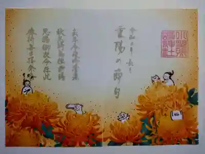 「重陽」特別御朱印
御祭神たちが菊を眺めて菊酒を交わしながら、宴を行う姿が描かれています。