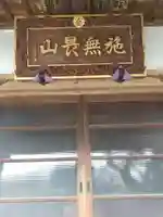 正圓寺(群馬県)