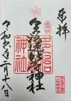 多治速比売神社の御朱印