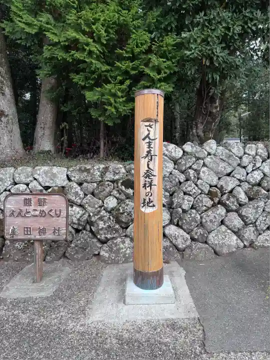 産田神社(三重県)