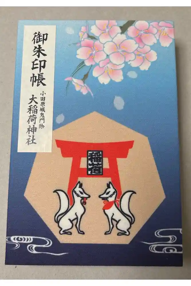 大稲荷神社の御朱印帳