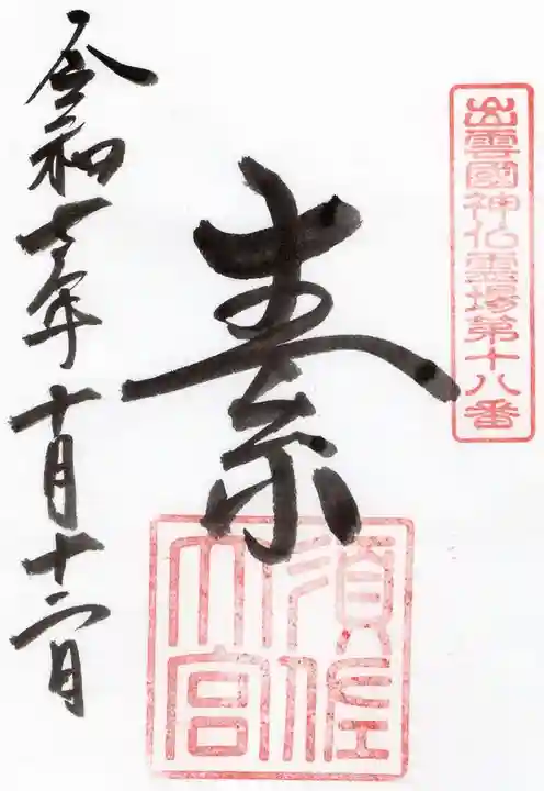 須佐神社(島根県)