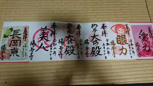 柳谷観音　楊谷寺の御朱印