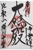 延暦寺横川中堂の御朱印