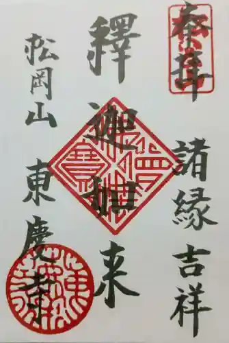 東慶寺の御朱印