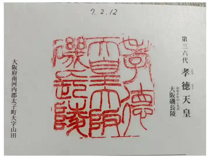 大阪磯長 (孝徳天皇)陵