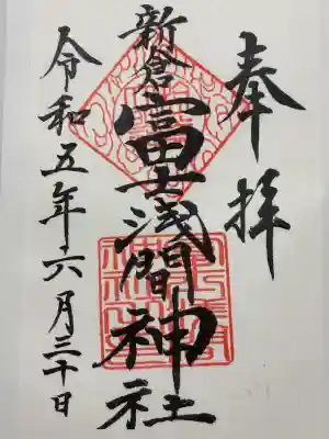 新倉富士浅間神社(山梨県)