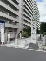 成子天神社(東京都)