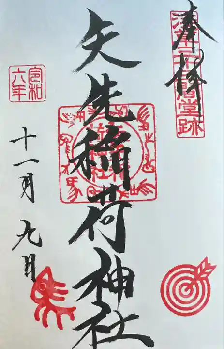 矢先稲荷神社(東京都)