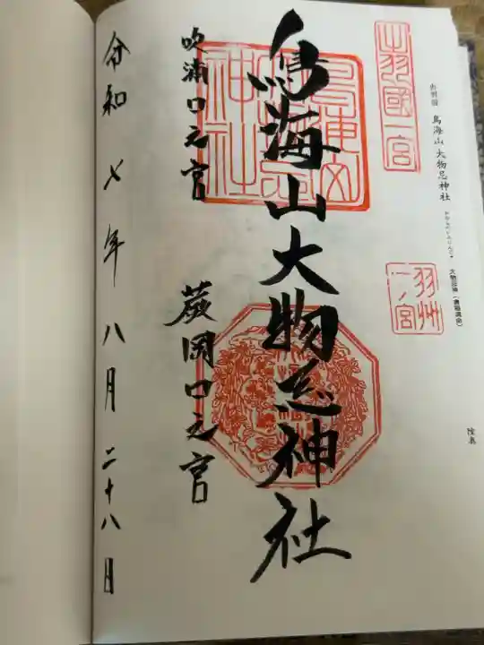 鳥海山大物忌神社吹浦口ノ宮(山形県)