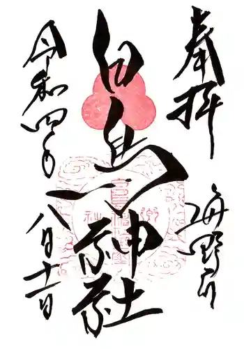 白鳥神社の御朱印