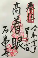 石峯寺(京都府)