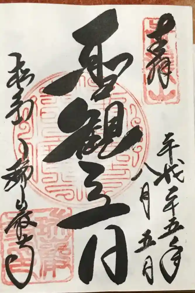 瑞巌寺の御朱印