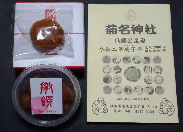 菊名神社の授与品その他