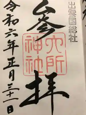 六所神社の御朱印