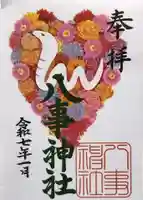 八事神社の御朱印