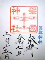 溝旗神社(肇國神社)の御朱印