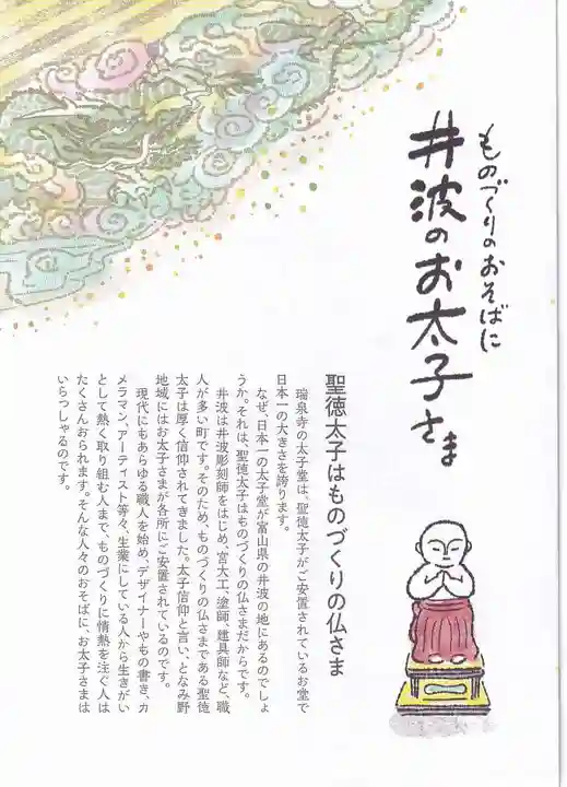 井波別院瑞泉寺の授与品その他