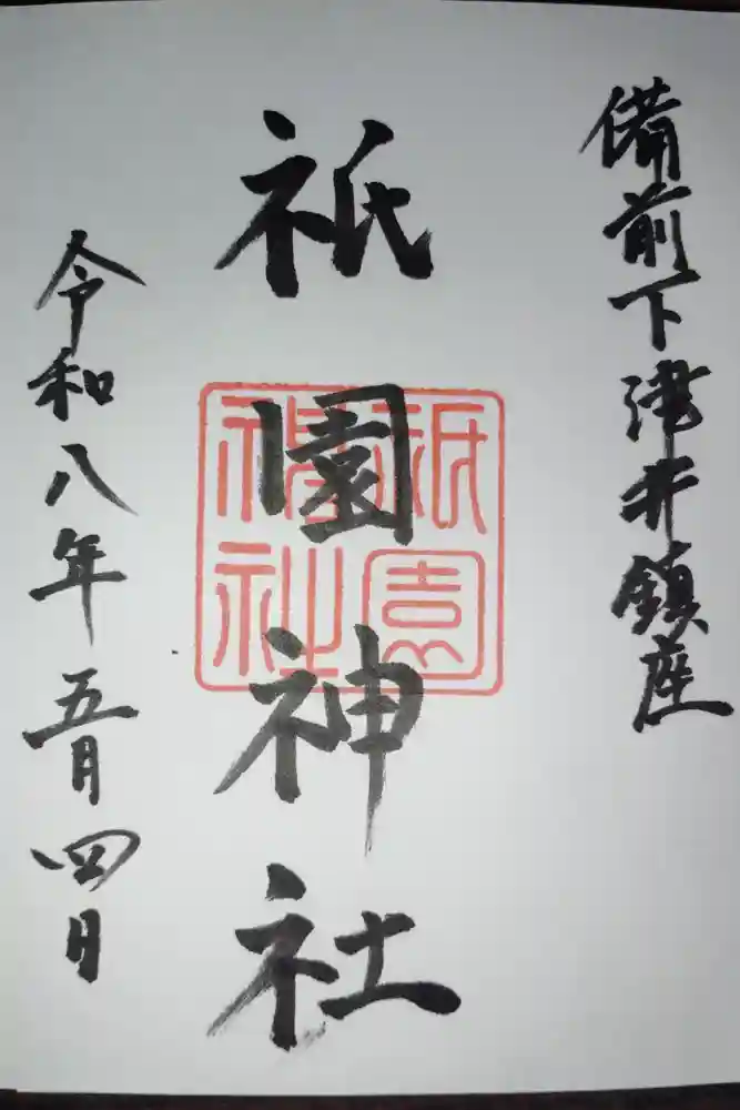 祇園神社の御朱印