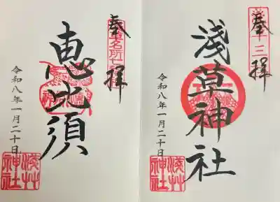 浅草神社の御朱印