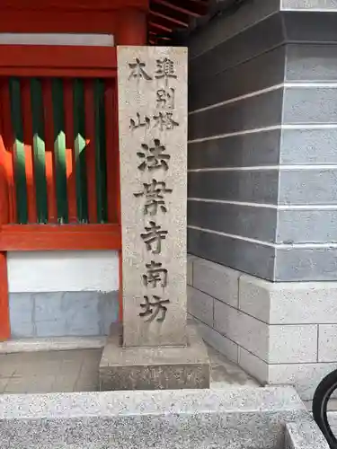 法案寺南坊(大阪府)