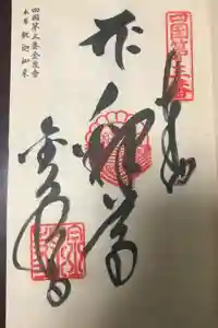 金泉寺の御朱印