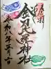 金刀比羅神社の御朱印