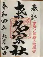 桑名宗社(春日神社)の御朱印