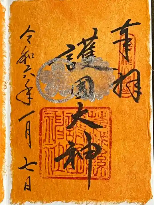 茨城縣護國神社(茨城県)