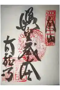 太龍寺の御朱印
