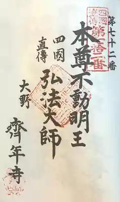 斉年寺(愛知県)