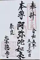 崇徳寺の御朱印