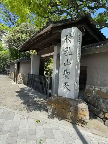 待乳山聖天（本龍院）(東京都)