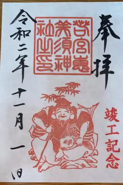 恵比寿神社竣工記念御朱印